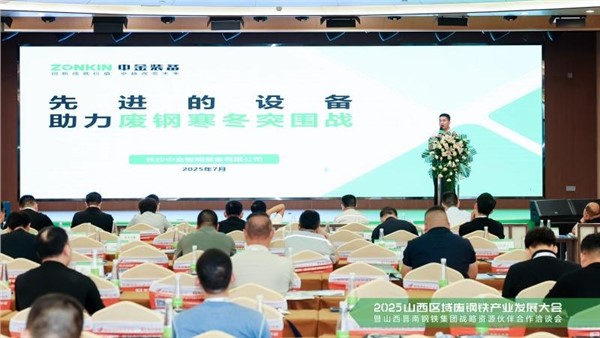 晉善盡美鏈動晉南——中金裝備協辦2025山西廢鋼大會